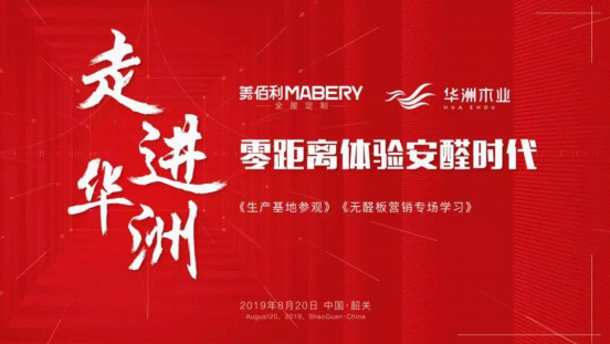 全紀錄:走進華洲木業,零距離體驗安醛時代(圖1) 全紀錄:走進華洲木業,零距離體驗安醛時代(圖1)