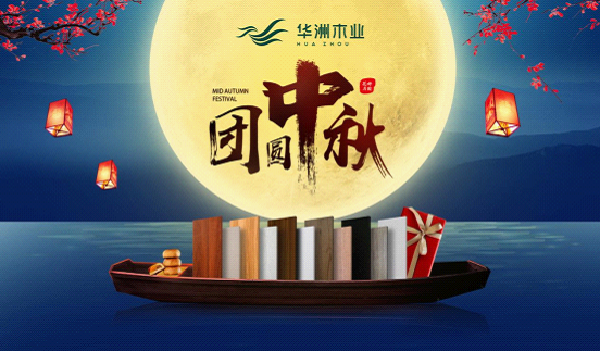 華洲木業(yè):圓滿“家”節(jié),皎潔純凈(圖1)