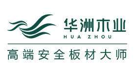 華洲木業(yè)誠邀您蒞臨2015上海建博會品鑒華洲零醛板