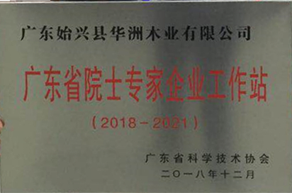喜訊！華洲木業(yè)獲批建立廣東省院士專(zhuān)家（企業(yè)）工作站(圖1)