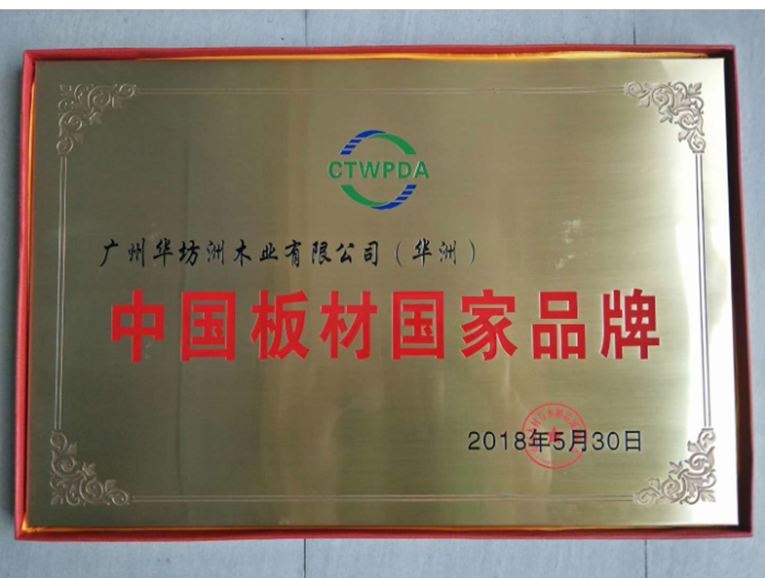 喜訊：華坊洲木業榮獲“中國板材國家品牌”稱號(圖1)