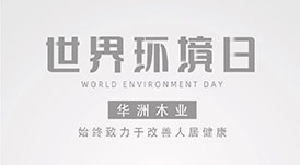 世界環境日|華洲無醛板，我是環保行動者！