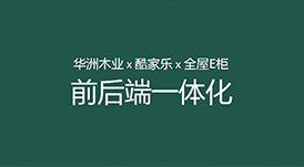 華洲木業(yè)x酷家樂x全屋E柜前后端一體化，助力中小定制企業(yè)數字化升級！