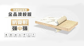 華洲小課堂  6個問題讓你更懂華洲金品澳桉板！