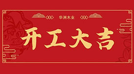 華洲木業  今天，我們開工了！