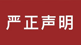 嚴正聲明！