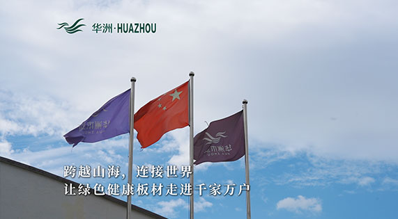 華洲板材：承載中國制造業創新精神的遠航之舟！