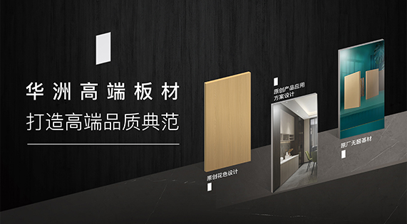華洲高端板材：挺住時間檢驗，筑就品質家居