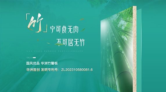 華洲竹馨板：竹構未來，匠造不凡