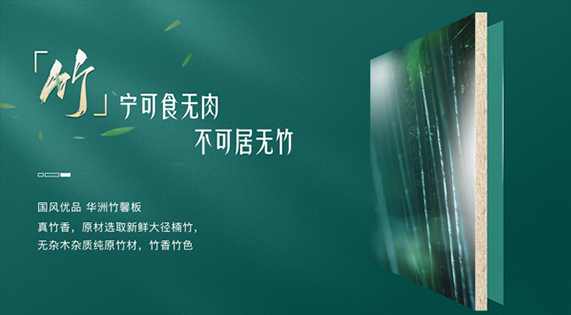 華洲竹馨板：從竹林到家居的詩意進化