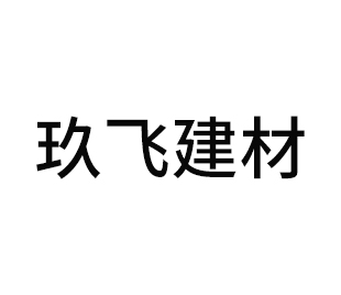 玖飛建材