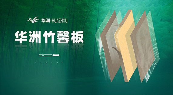 秋冬季板材難題?華洲竹馨板來救場!