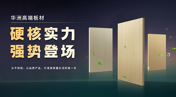 好板藏于細節，華洲木業以質立世