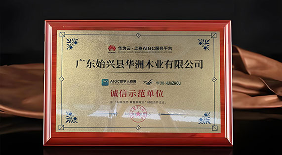 戰略攜手華為云 數字智能賦能品牌升維&mdash;&mdash;華洲木業開啟高質量發展新征程