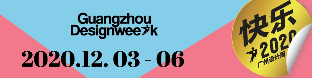華洲大板潮牌館來了,相約2020廣州設計周見!(圖1)