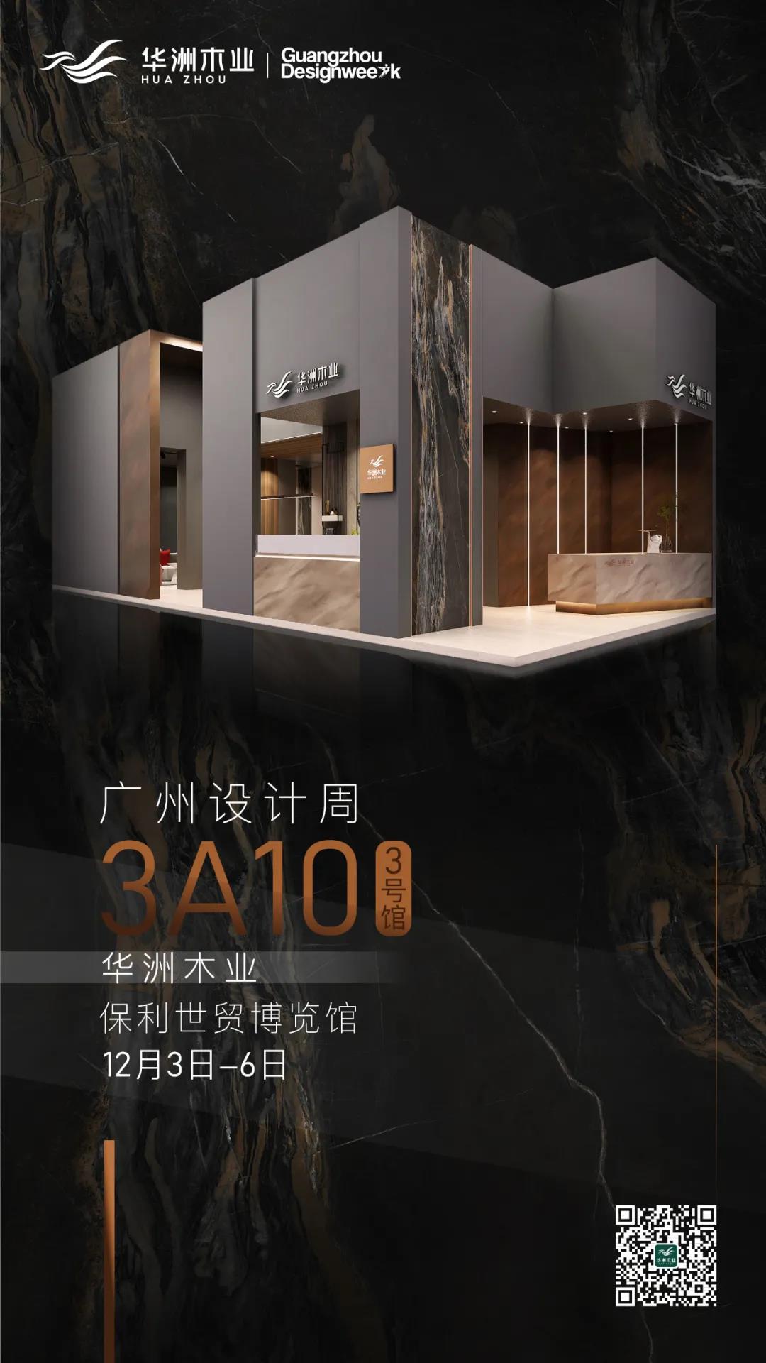 華洲大板潮牌館來了,相約2020廣州設計周見!(圖10)