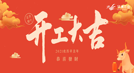 華洲木業(yè) | 今天，我們開工了！