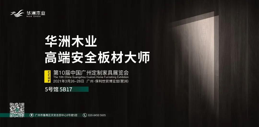 與華洲相約第十屆中國廣州定制家居展覽會,我們不見不散!(圖1)