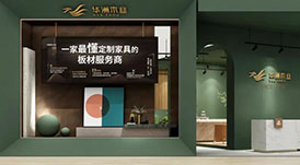 一家最懂定制家具的板材服務(wù)商，華洲木業(yè)邀您觀展