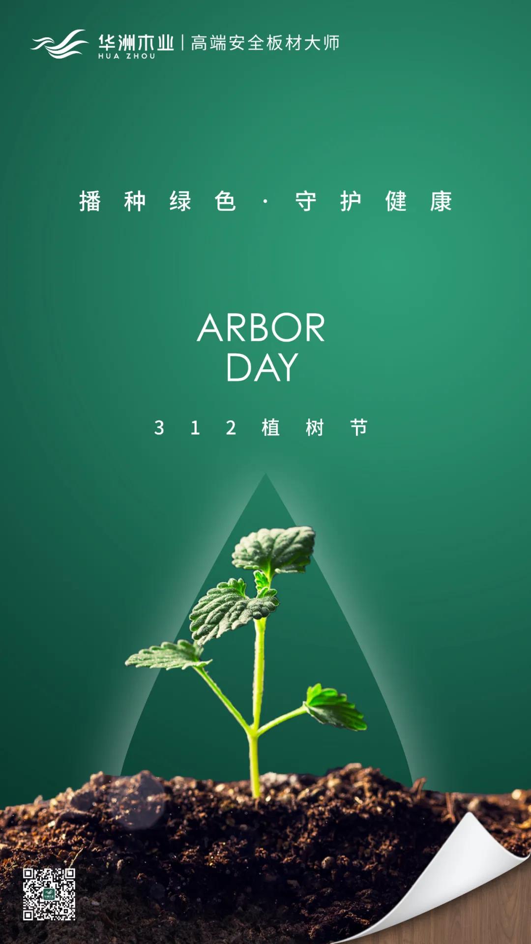 植樹(shù)節(jié) | 攜手華洲，守護(hù)那片綠(圖1)