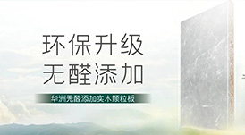 推薦 | 選華洲無醛添加實(shí)木顆粒板，讓家人遠(yuǎn)離甲醛傷害！