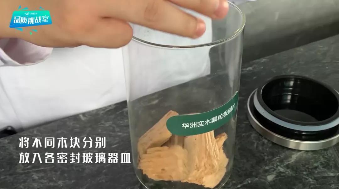 華洲小課堂 | 板材氣味實驗(圖1) 華洲小課堂 | 板材氣味實驗(圖1)