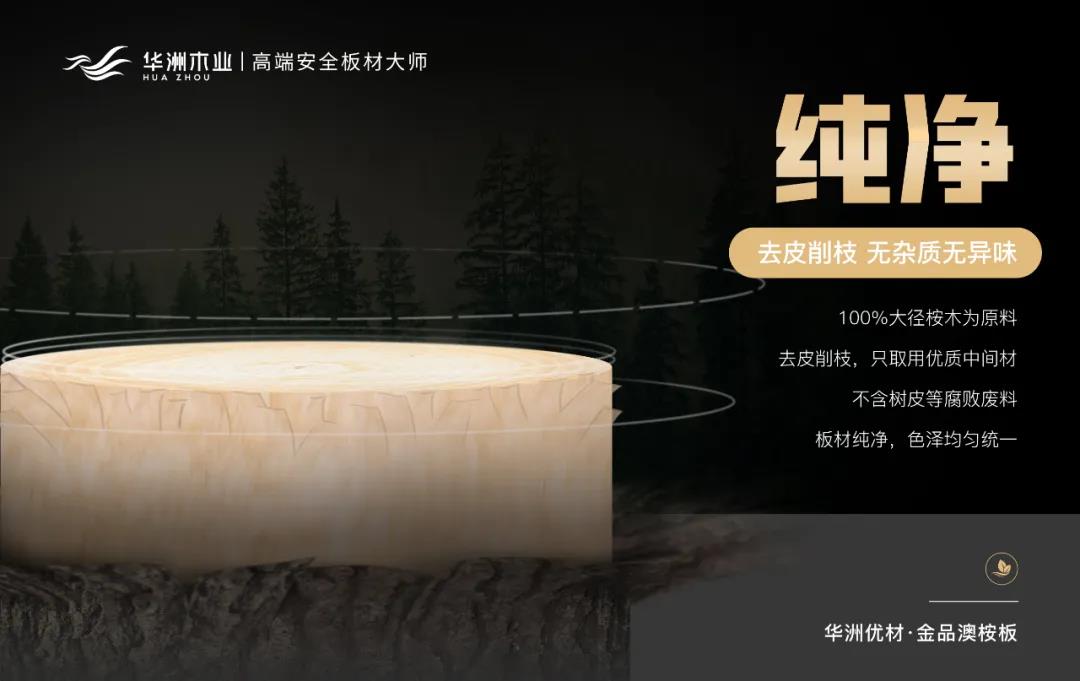 華洲優(yōu)材系列 | 金品澳桉板,板材界的“特種兵”(圖2) 華洲優(yōu)材系列 | 金品澳桉板,板材界的“特種兵”(圖2)