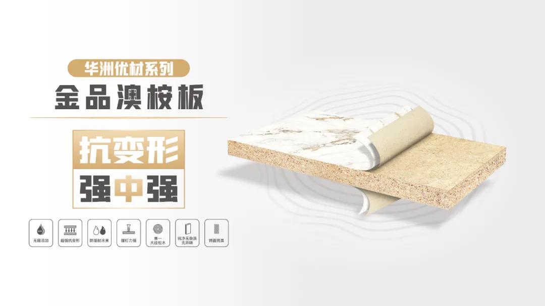 華洲優(yōu)材系列 | 金品澳桉板,板材界的“特種兵”(圖1) 華洲優(yōu)材系列 | 金品澳桉板,板材界的“特種兵”(圖1)