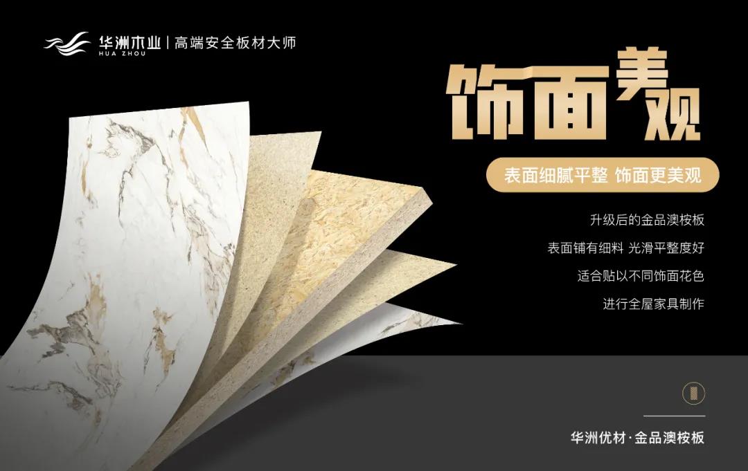 華洲優(yōu)材系列 | 金品澳桉板,板材界的“特種兵”(圖7) 華洲優(yōu)材系列 | 金品澳桉板,板材界的“特種兵”(圖7)