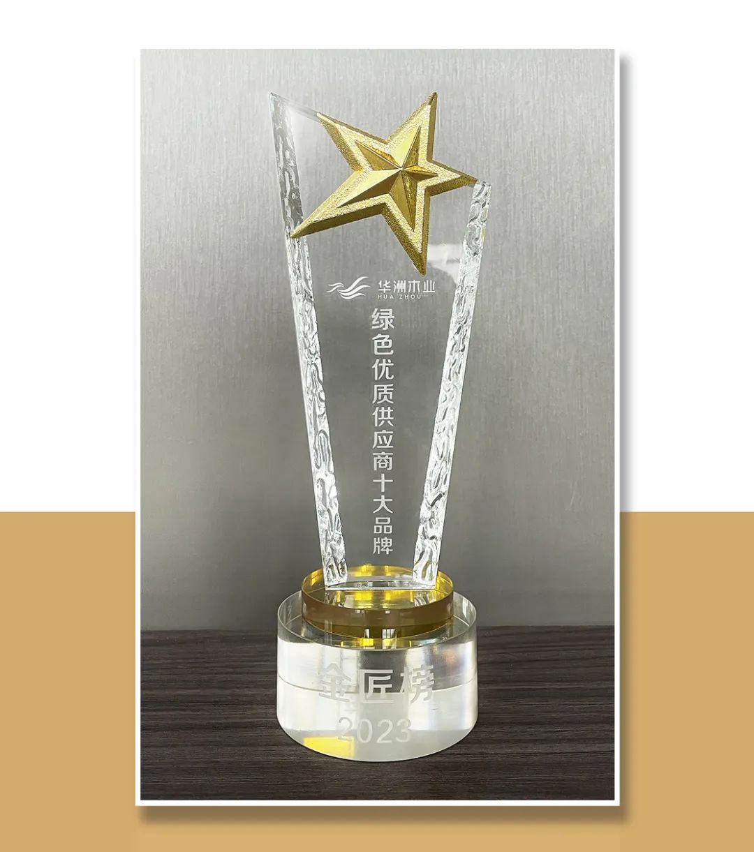 匠心制造 榮耀加冕 華洲木業(yè)獲2023金匠榜“綠色優(yōu)質供應商板十大品牌”殊榮(圖2) 匠心制造 榮耀加冕 華洲木業(yè)獲2023金匠榜“綠色優(yōu)質供應商板十大品牌”殊榮(圖2)