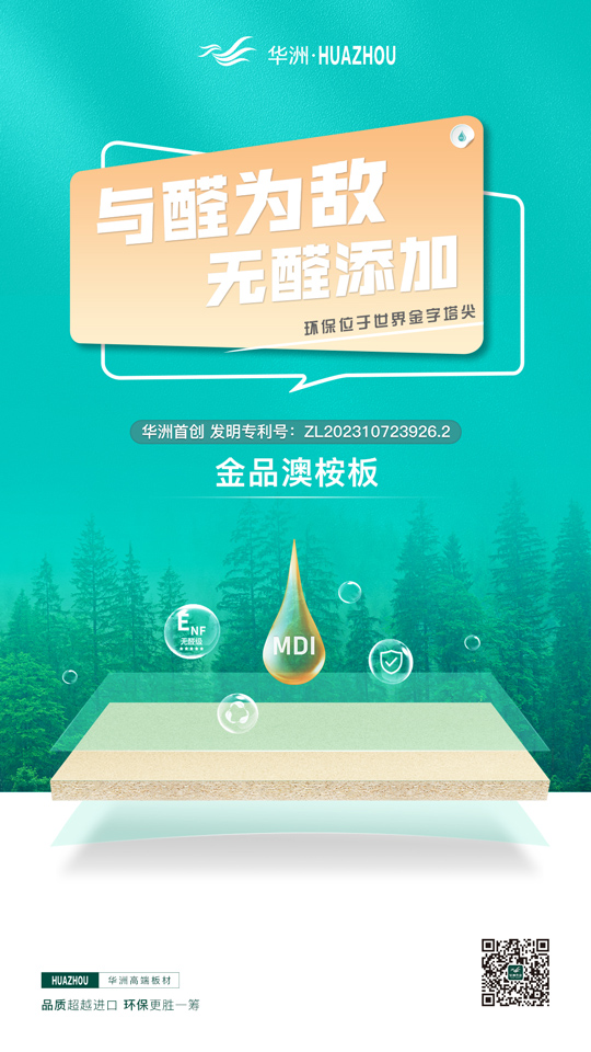 華洲金品澳桉板:開啟綠色家居新紀元的高品質板材優(yōu)選(圖2) 華洲金品澳桉板:開啟綠色家居新紀元的高品質板材優(yōu)選(圖2)