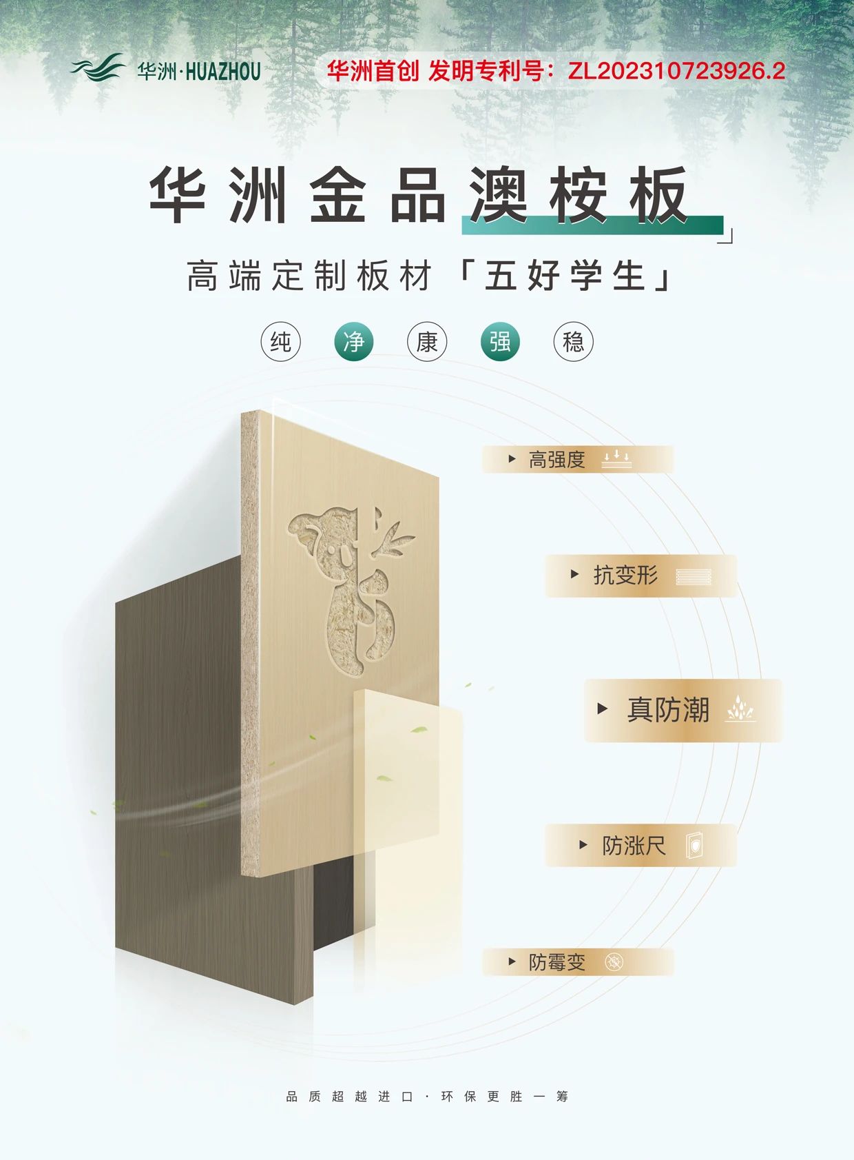 華洲金品澳桉板:開啟綠色家居新紀元的高品質板材優(yōu)選(圖1) 華洲金品澳桉板:開啟綠色家居新紀元的高品質板材優(yōu)選(圖1)