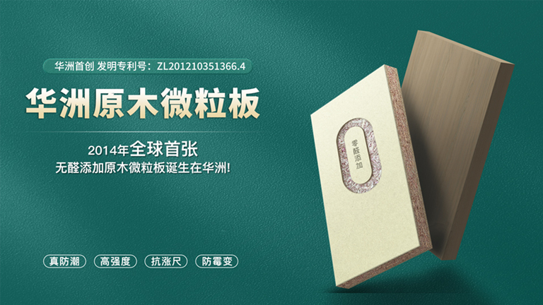 華洲板材:匠心獨(dú)運(yùn),讓綠色家居生活觸手可及(圖4) 華洲板材:匠心獨(dú)運(yùn),讓綠色家居生活觸手可及(圖4)