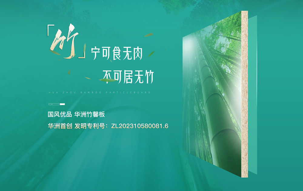 【華洲竹馨板】國風優品，板材界的清新之選(圖1)