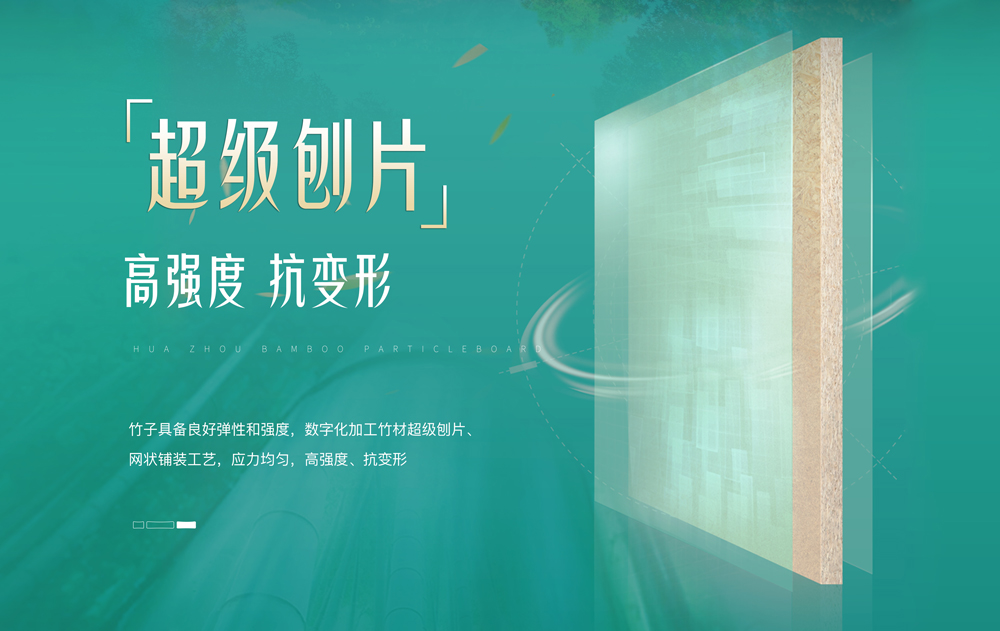 【華洲竹馨板】國風優品，板材界的清新之選(圖3)