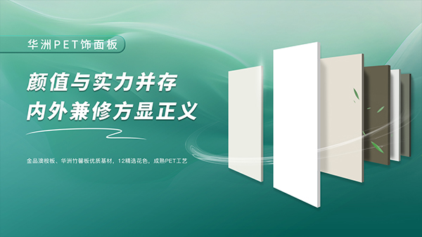 一門到頂專家,華洲抗變形PET門板強勢進駐湖南,開啟湖南高品質門板新時代!(圖2) 一門到頂專家,華洲抗變形PET門板強勢進駐湖南,開啟湖南高品質門板新時代!(圖2)