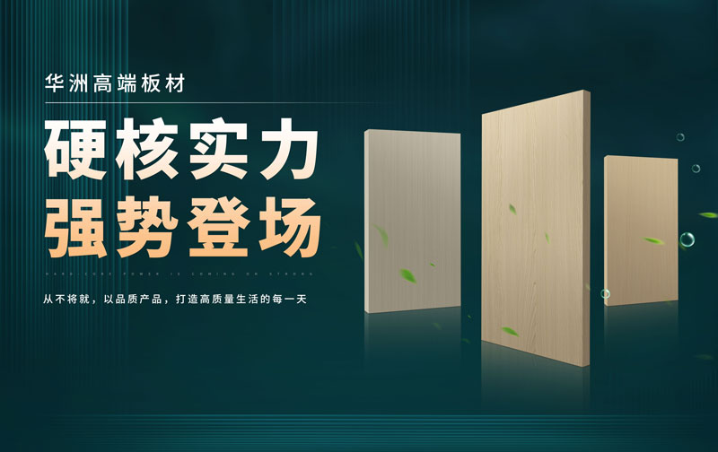 華洲板材:承載中國制造業(yè)創(chuàng)新精神的遠(yuǎn)航之舟!(圖2) 華洲板材:承載中國制造業(yè)創(chuàng)新精神的遠(yuǎn)航之舟!(圖2)