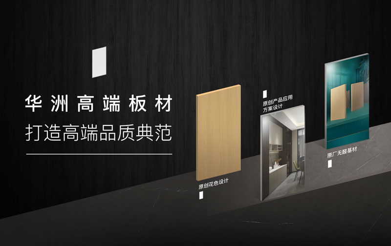 華洲板材:承載中國制造業(yè)創(chuàng)新精神的遠(yuǎn)航之舟!(圖4) 華洲板材:承載中國制造業(yè)創(chuàng)新精神的遠(yuǎn)航之舟!(圖4)