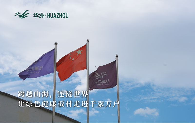 華洲板材:承載中國制造業(yè)創(chuàng)新精神的遠(yuǎn)航之舟!(圖1) 華洲板材:承載中國制造業(yè)創(chuàng)新精神的遠(yuǎn)航之舟!(圖1)