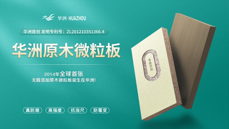 超越標準的硬實力|為了做好一張板材,華洲做了什么?(圖2) 超越標準的硬實力|為了做好一張板材,華洲做了什么?(圖2)