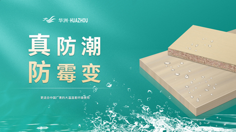 超越標準的硬實力|為了做好一張板材,華洲做了什么?(圖3) 超越標準的硬實力|為了做好一張板材,華洲做了什么?(圖3)