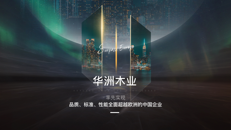 華洲木業(yè):板材行業(yè)的堅守者與創(chuàng)新者(圖1) 華洲木業(yè):板材行業(yè)的堅守者與創(chuàng)新者(圖1)