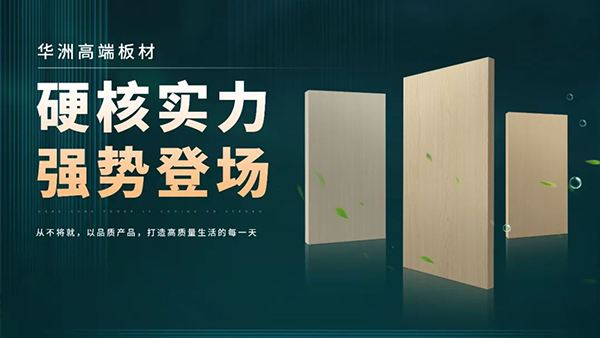 華洲板材:強(qiáng)勢入駐,引領(lǐng)新篇(圖2) 華洲板材:強(qiáng)勢入駐,引領(lǐng)新篇(圖2)
