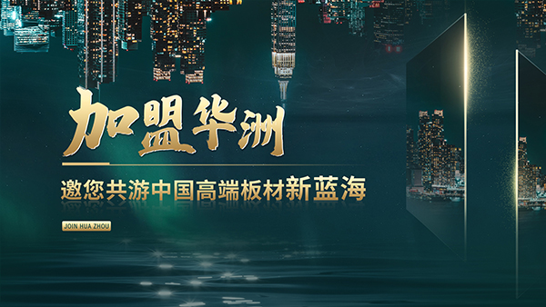 華洲高端板材:聚焦市場核心,引領板材新篇(圖2) 華洲高端板材:聚焦市場核心,引領板材新篇(圖2)
