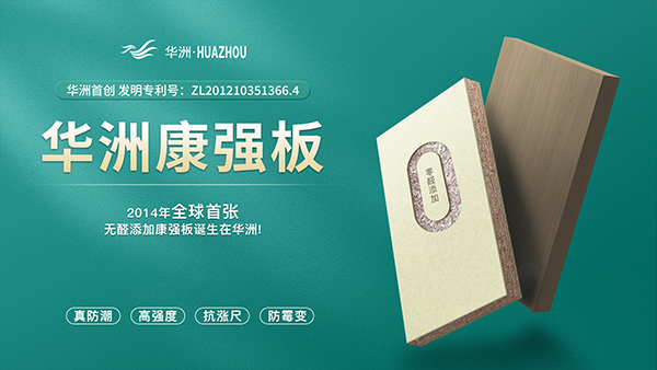 華洲板材:強(qiáng)勢入駐,引領(lǐng)新篇(圖4) 華洲板材:強(qiáng)勢入駐,引領(lǐng)新篇(圖4)