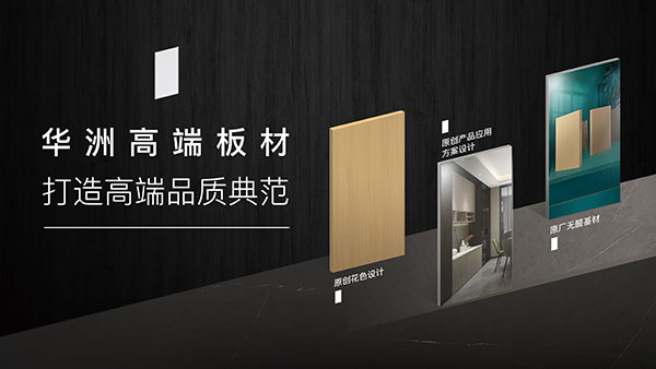 華洲高端板材:聚焦市場核心,引領板材新篇(圖1) 華洲高端板材:聚焦市場核心,引領板材新篇(圖1)