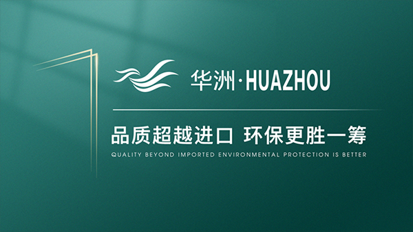 破局內卷,向上而生——華洲木業的品質與創新之路(圖4) 破局內卷,向上而生——華洲木業的品質與創新之路(圖4)