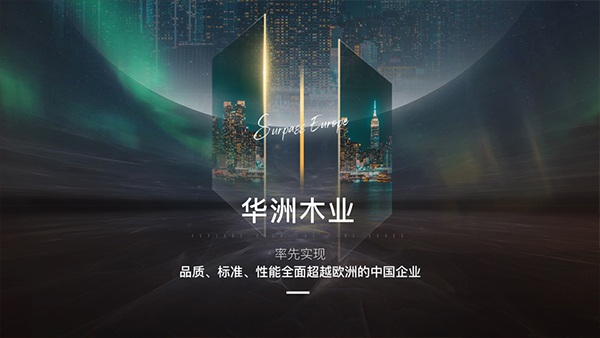破局內卷,向上而生——華洲木業的品質與創新之路(圖2) 破局內卷,向上而生——華洲木業的品質與創新之路(圖2)