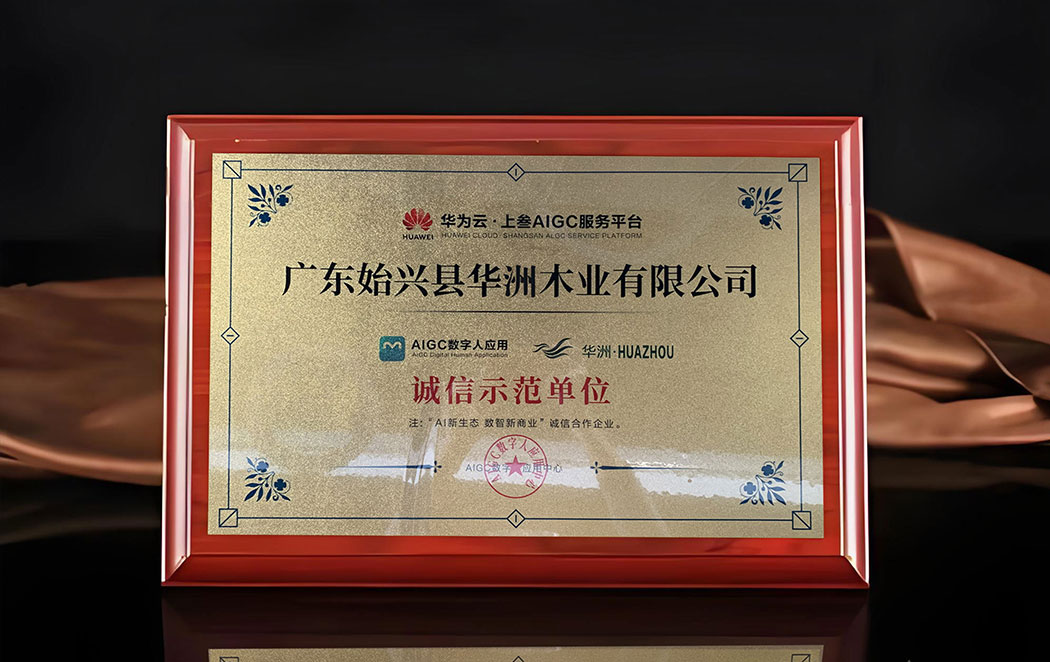 戰略攜手華為云 數字智能賦能品牌升維——華洲木業開啟高質量發展新征程(圖1) 戰略攜手華為云 數字智能賦能品牌升維——華洲木業開啟高質量發展新征程(圖1)